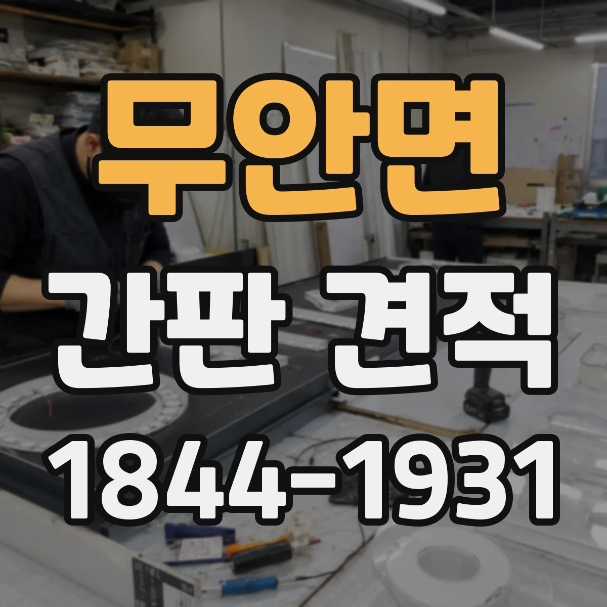 무안면 간판 견적