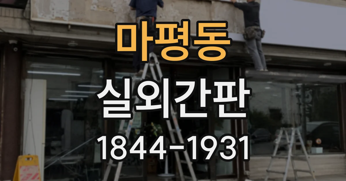 마평동 실외간판