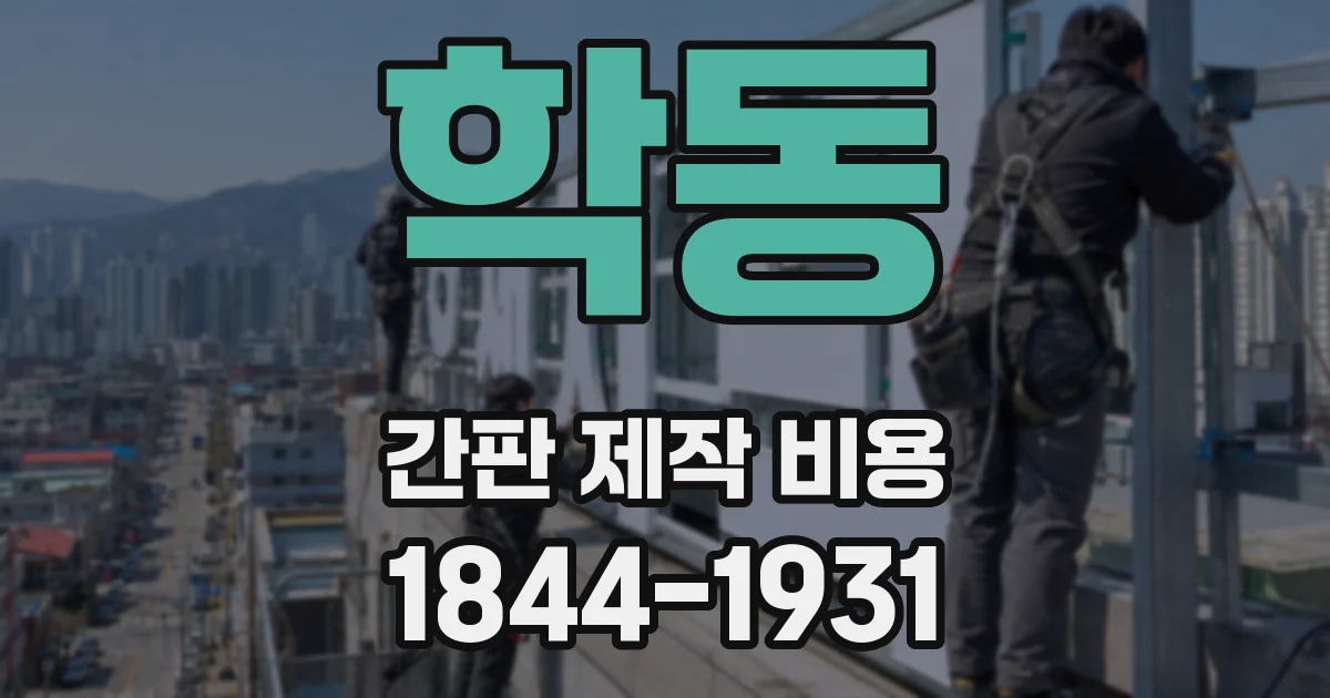 학동 간판 제작 비용