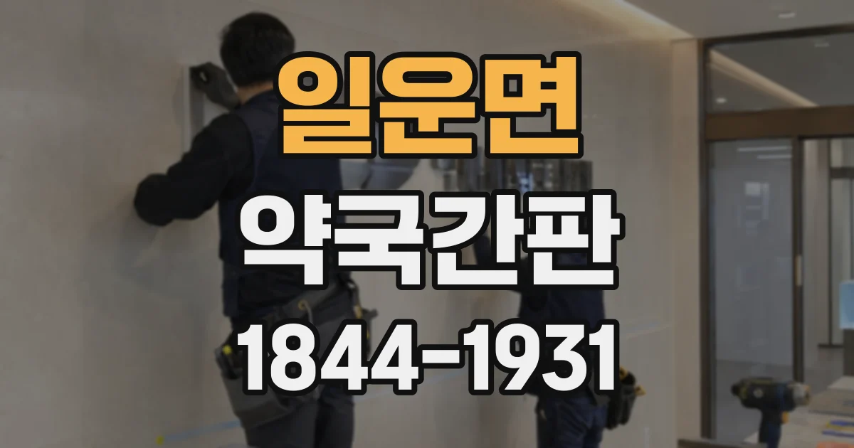 일운면 약국간판
