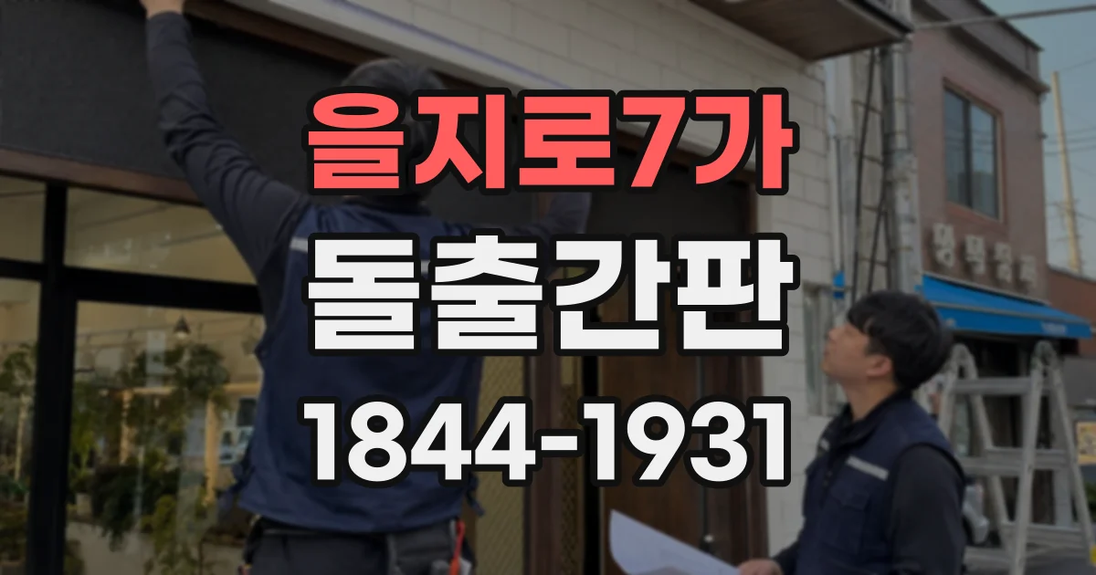 을지로7가 돌출간판