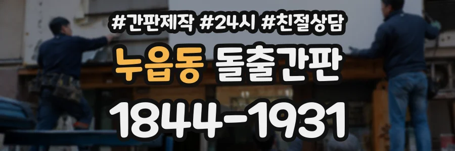 누읍동 돌출간판 상담 전화 1844-1931