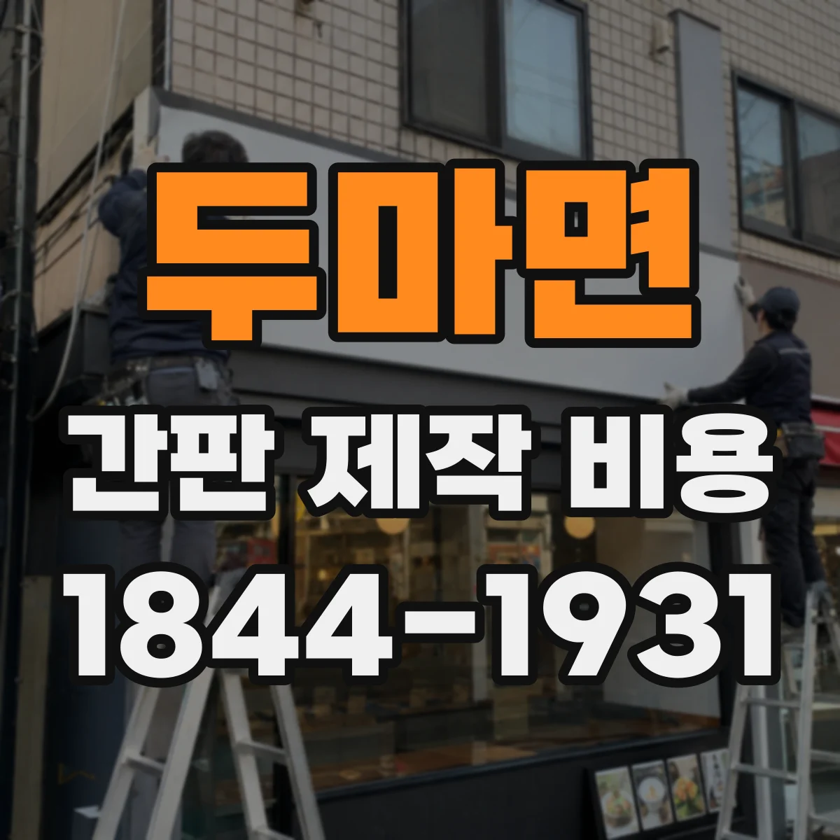두마면 간판 제작 비용