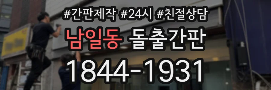 남일동 돌출간판 상담 전화 1844-1931