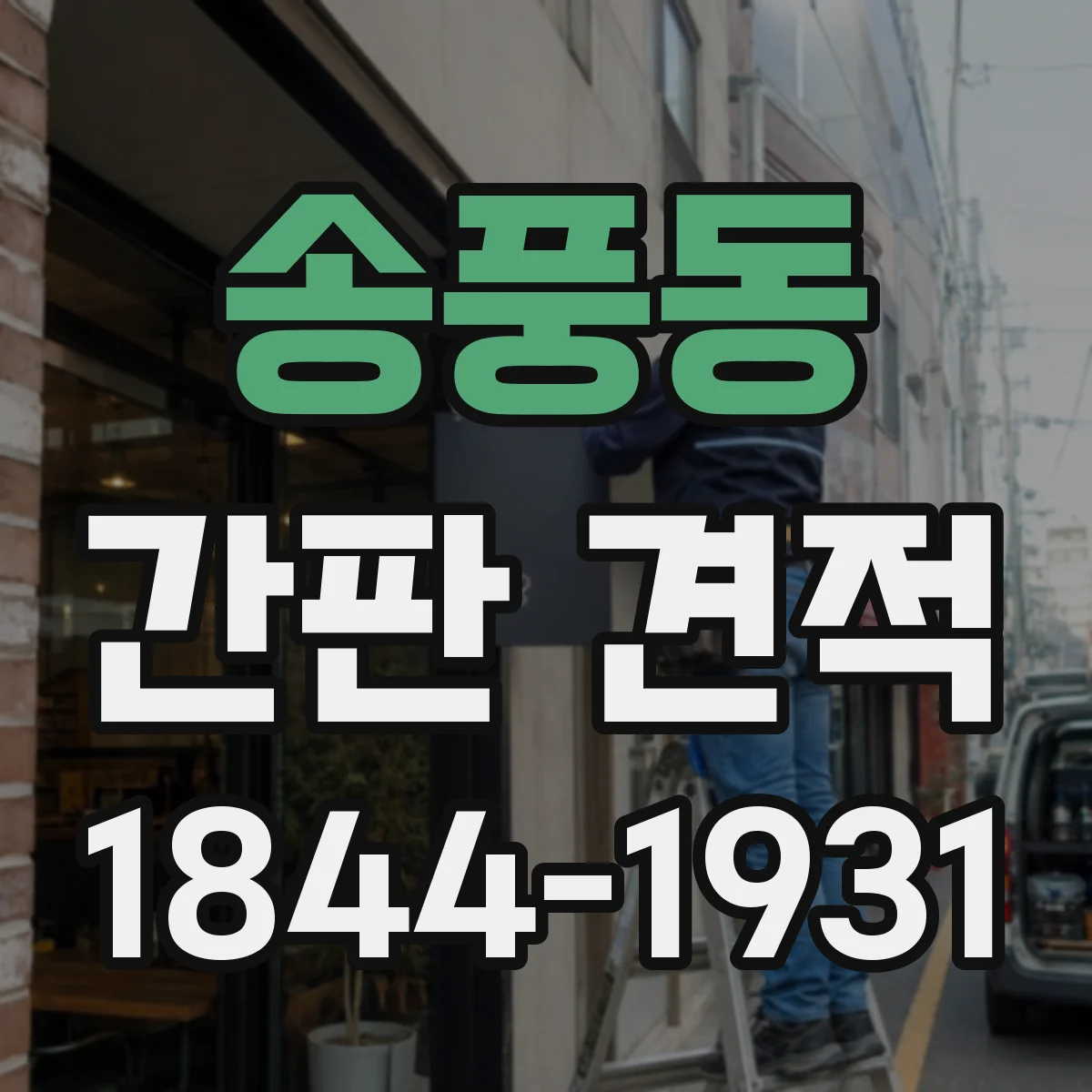 송풍동 간판 견적