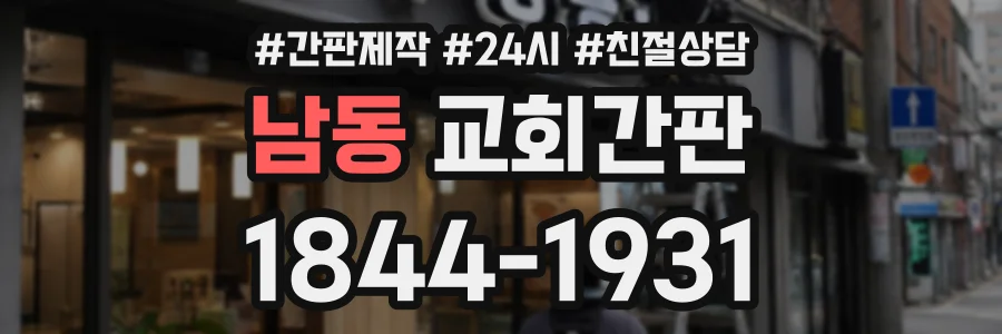 남동 교회간판 상담 전화 1844-1931