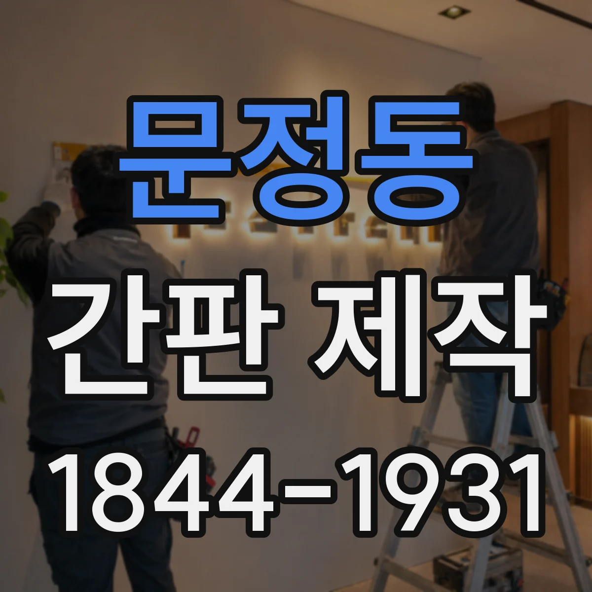 문정동 간판 제작
