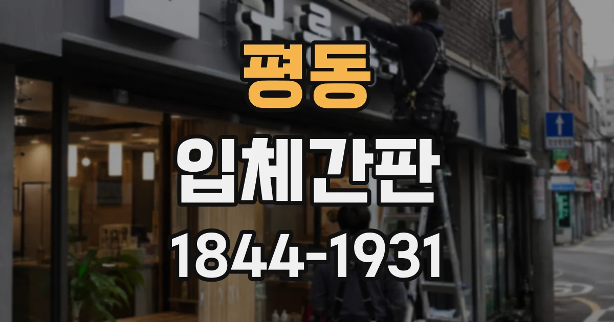 평동 입체간판