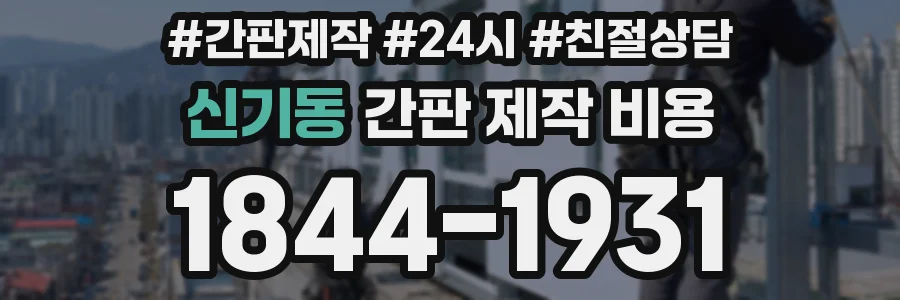 신기동 간판 제작 비용
