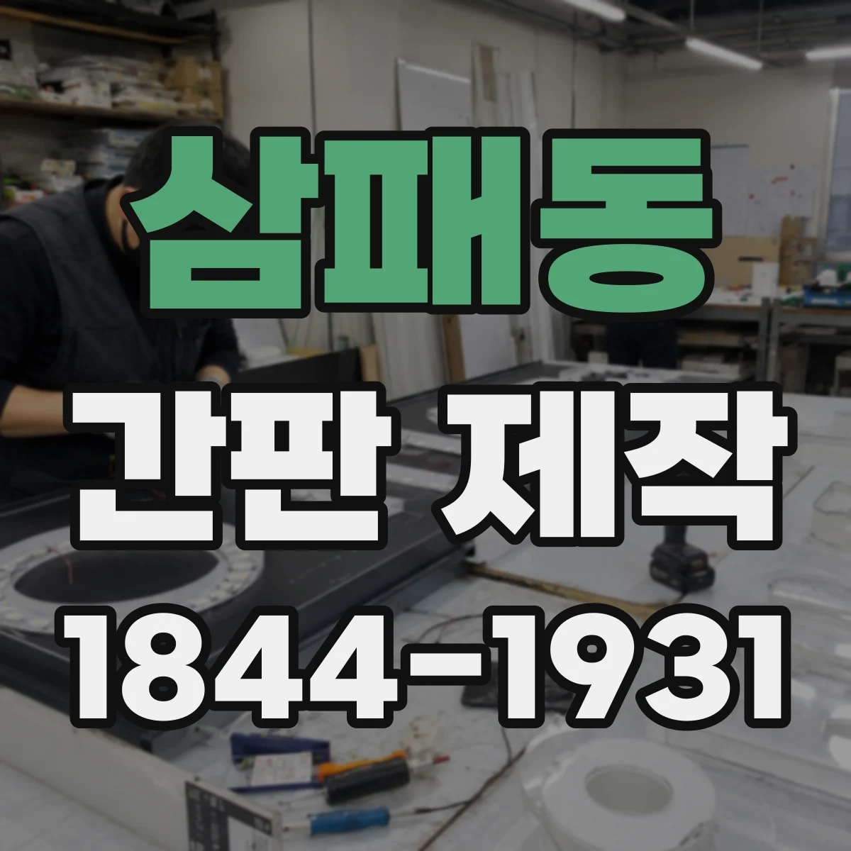 삼패동 간판 제작