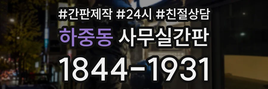 하중동 사무실간판 상담 전화 1844-1931