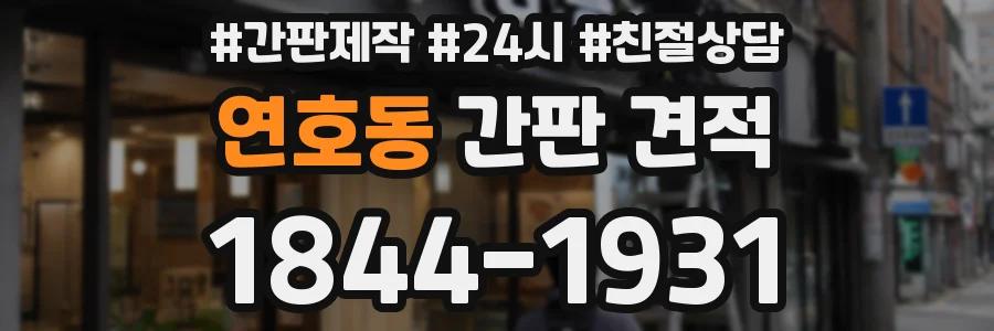 연호동 간판 견적