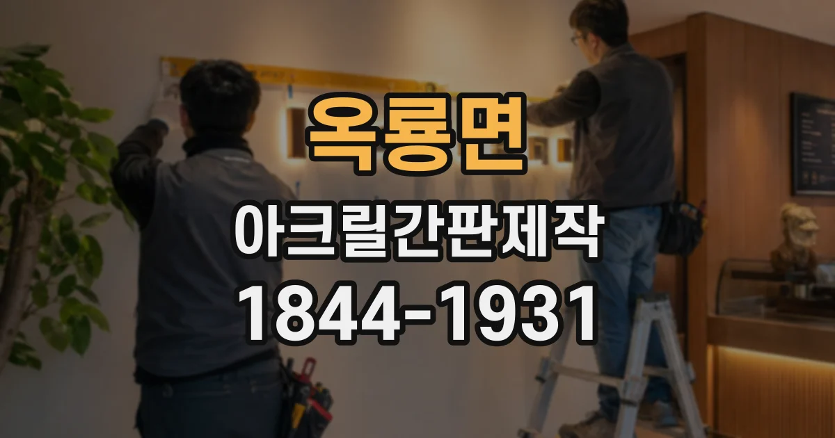 옥룡면 아크릴간판제작