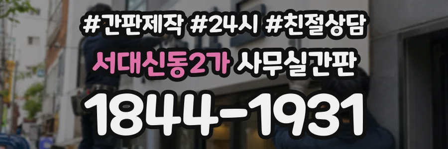 서대신동2가 사무실간판 상담 전화 1844-1931