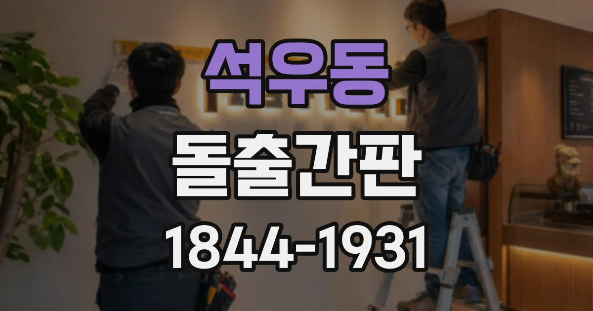 석우동 돌출간판