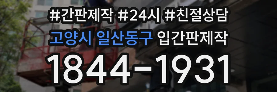 고양시 일산동구 입간판제작 상담 전화 1844-1931