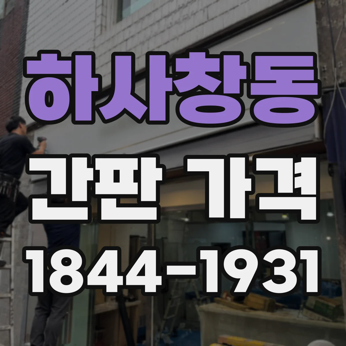 하사창동 간판 가격