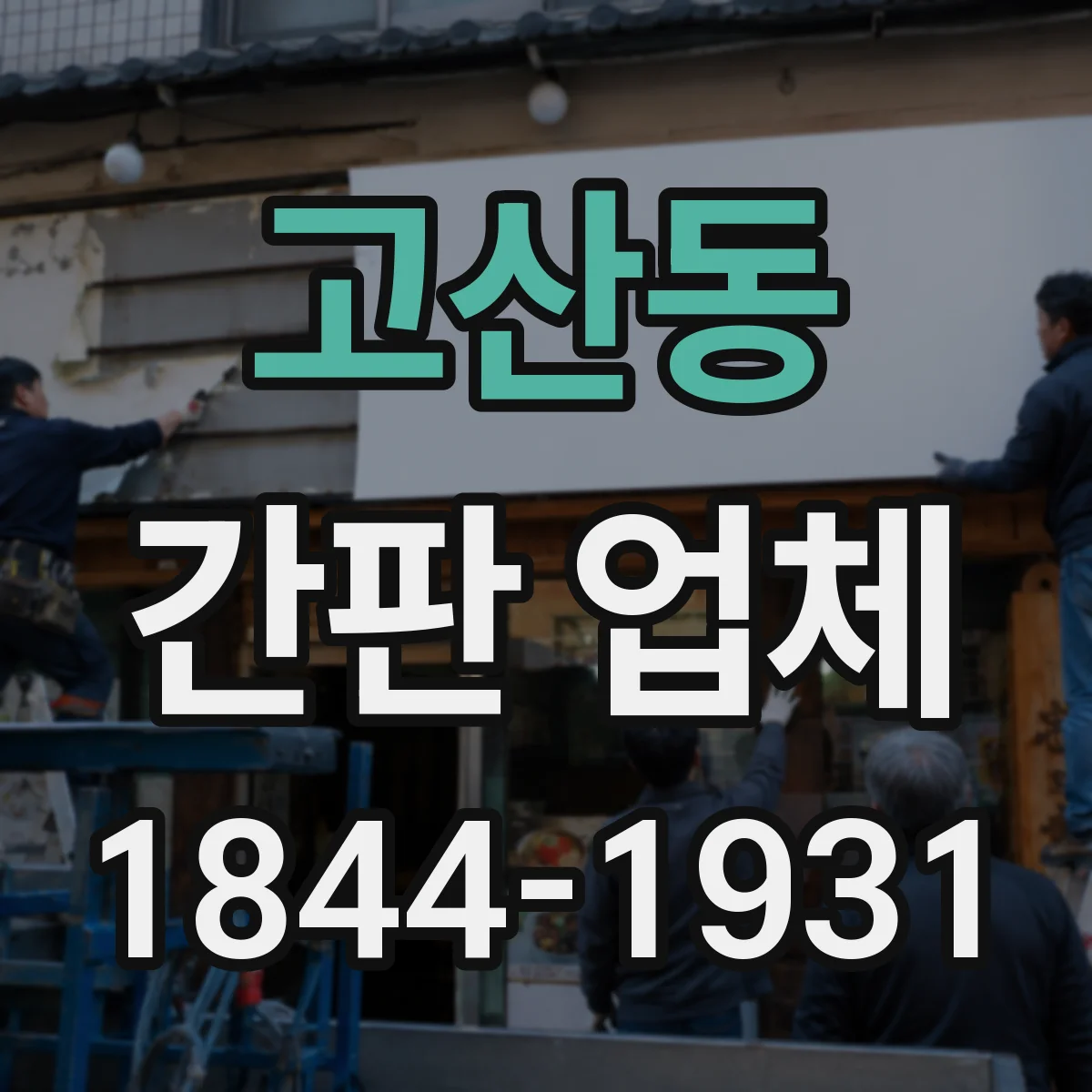고산동 간판 업체