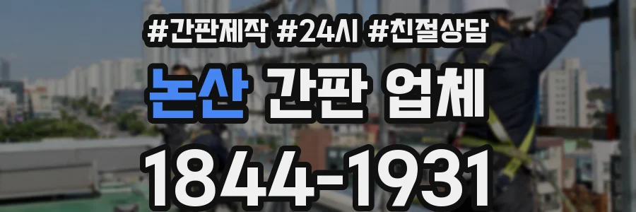 논산 간판 업체