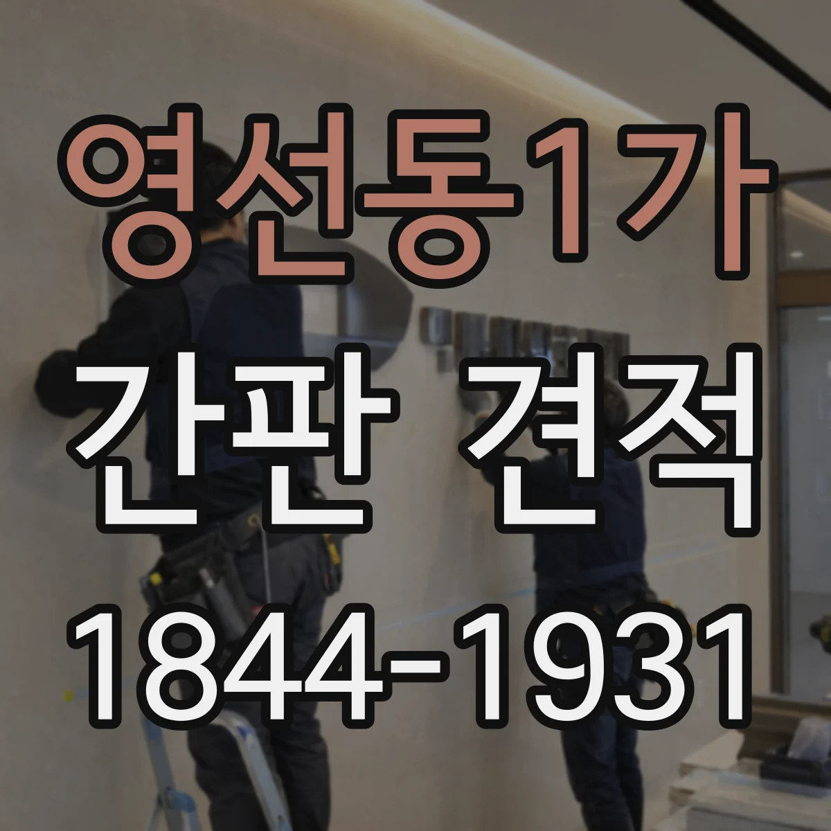 영선동1가 간판 견적