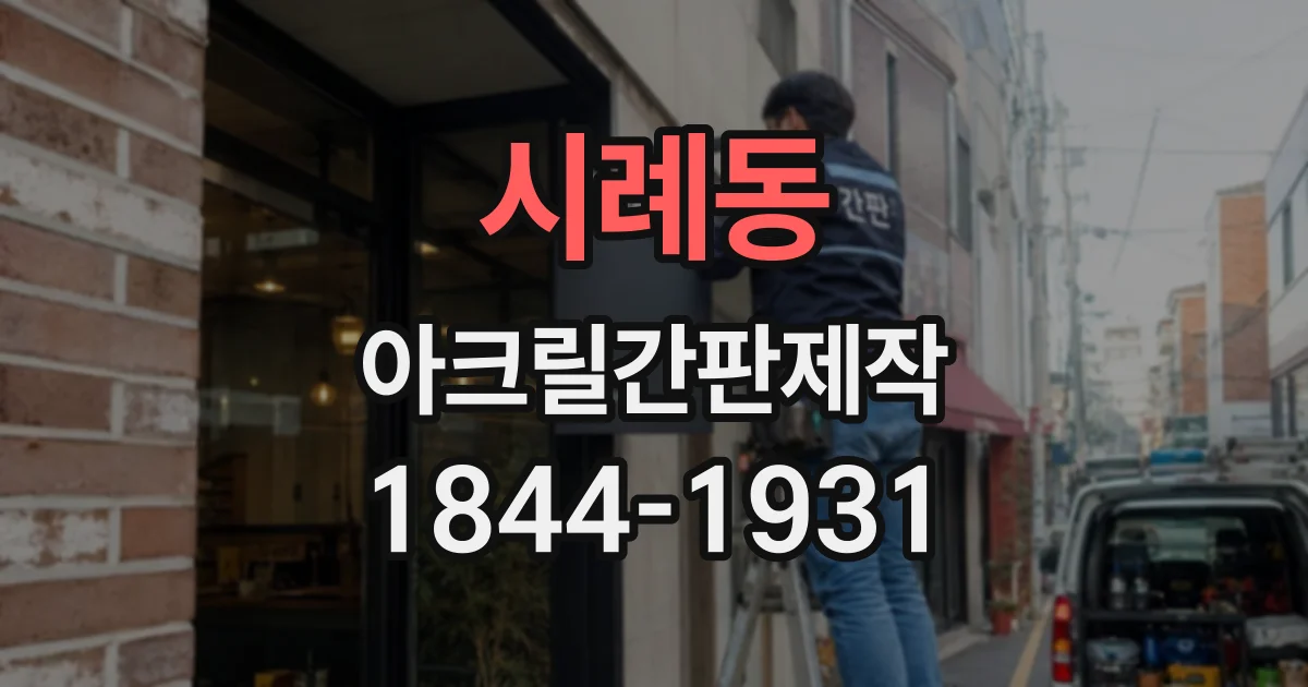 시례동 아크릴간판제작