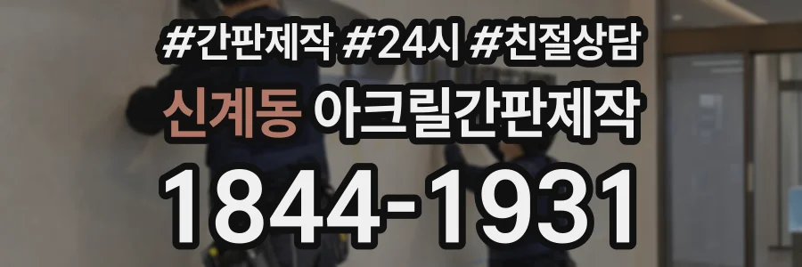 신계동 아크릴간판제작 상담 전화 1844-1931