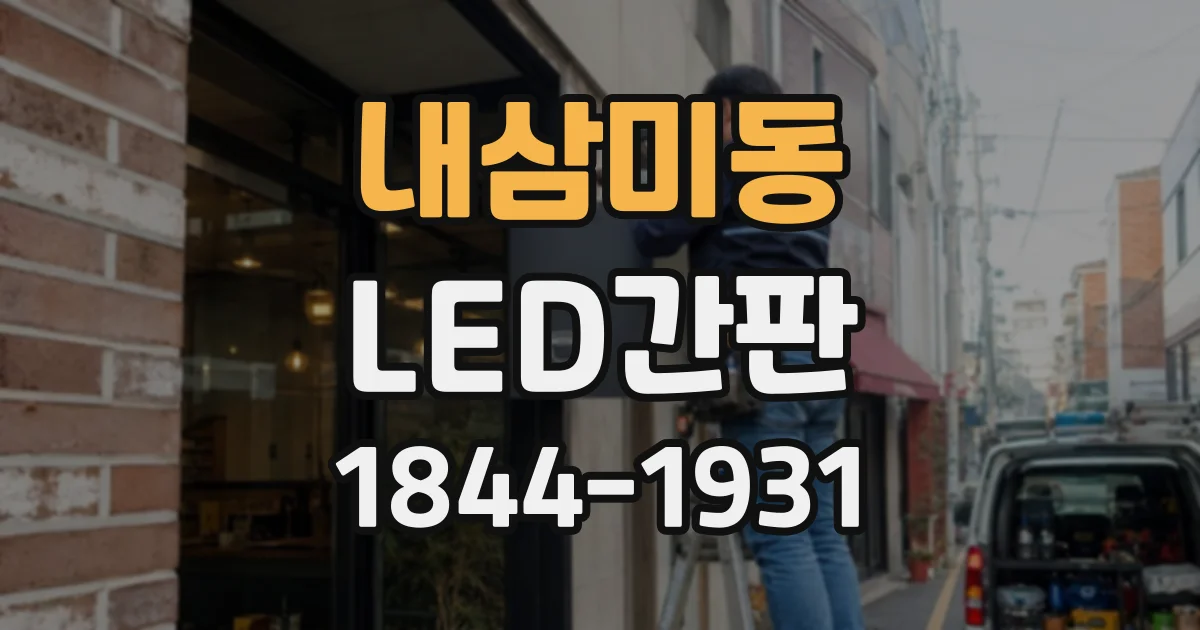 내삼미동 LED간판
