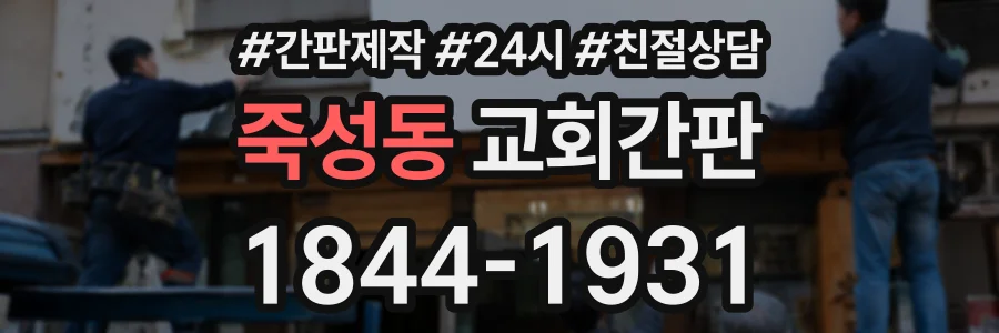죽성동 교회간판 상담 전화 1844-1931