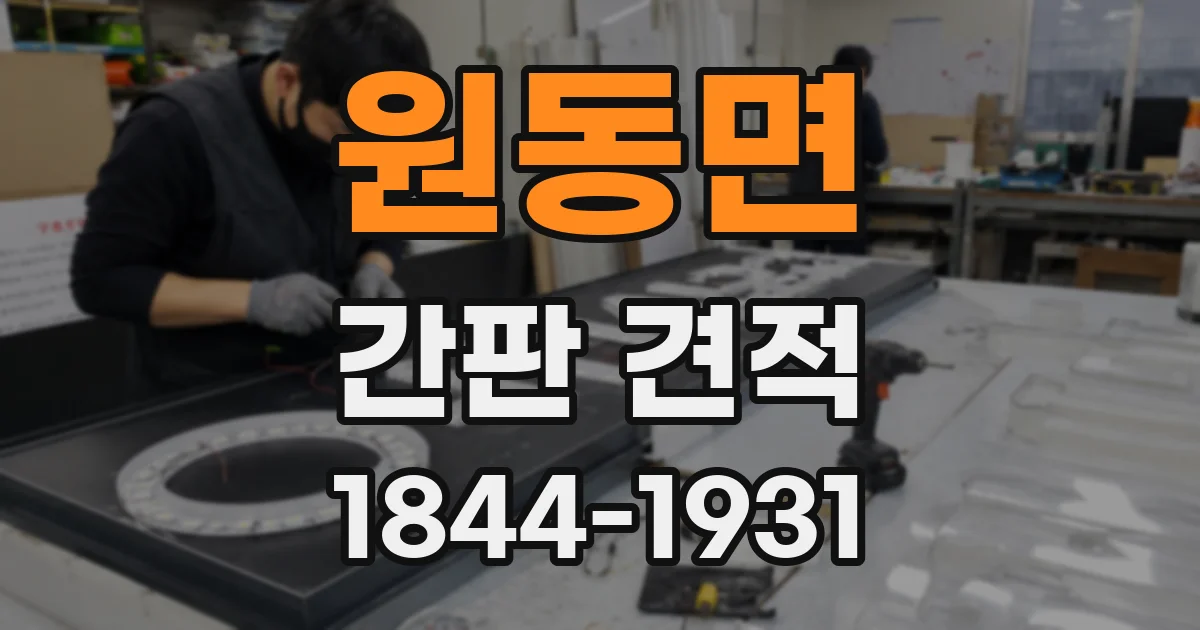 원동면 간판 견적