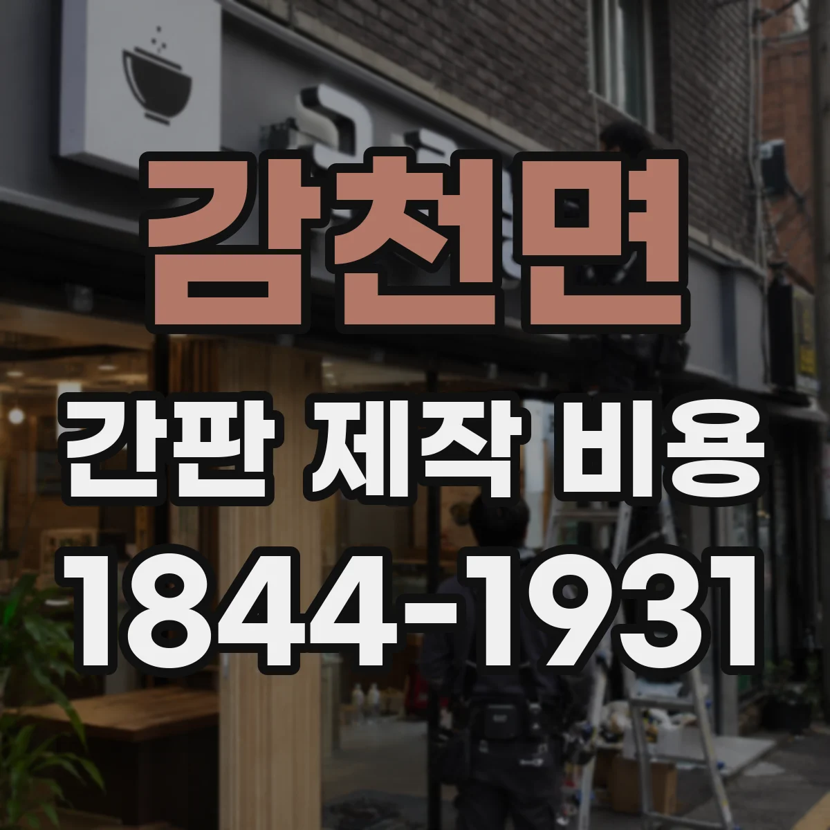 감천면 간판 제작 비용