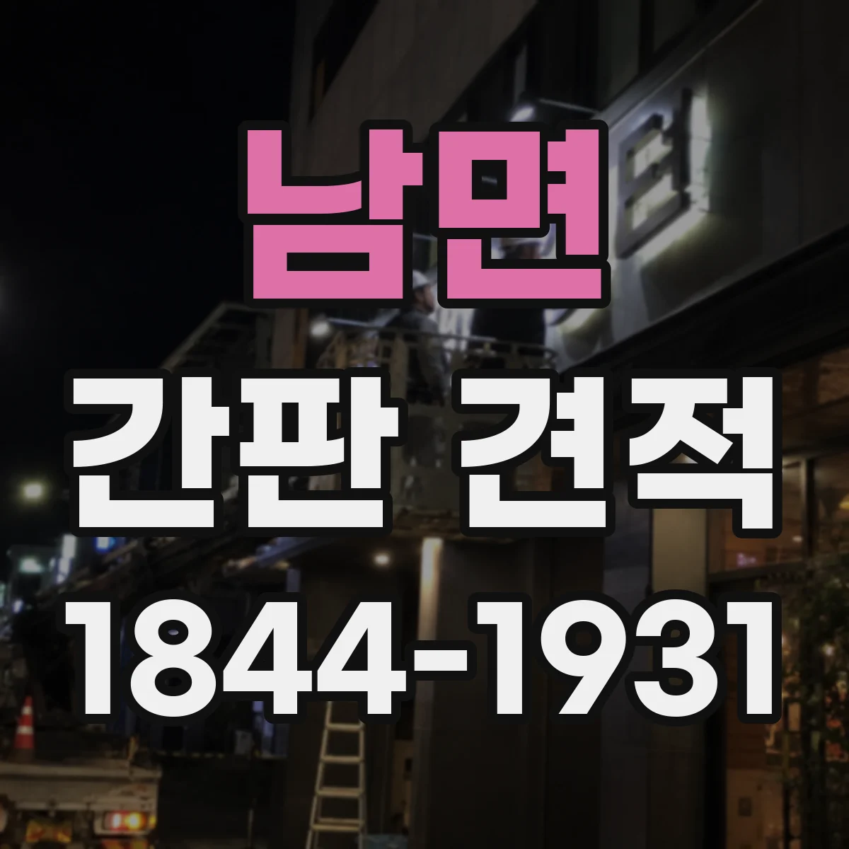 남면 간판 견적