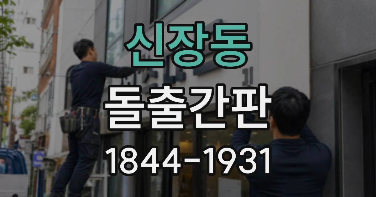 신장동 돌출간판