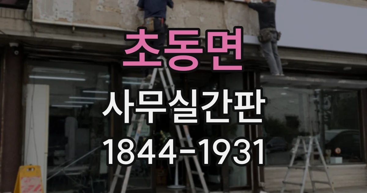초동면 사무실간판