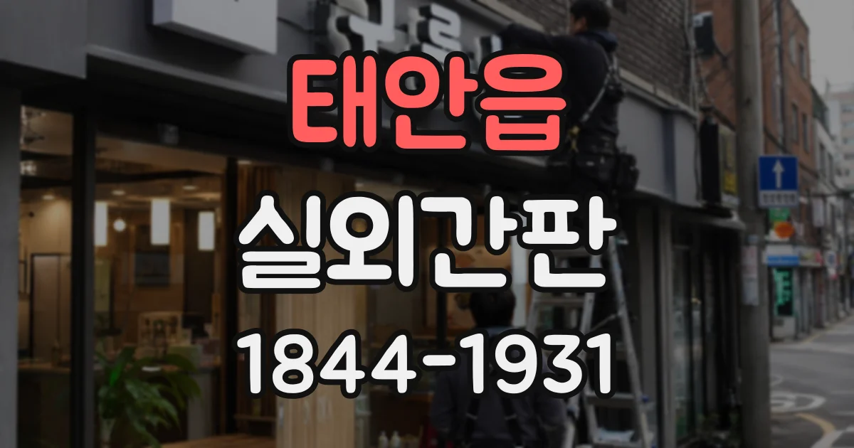 태안읍 실외간판
