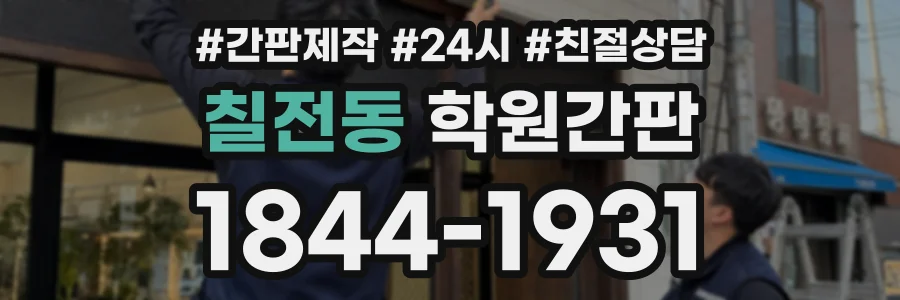 칠전동 학원간판 상담 전화 1844-1931