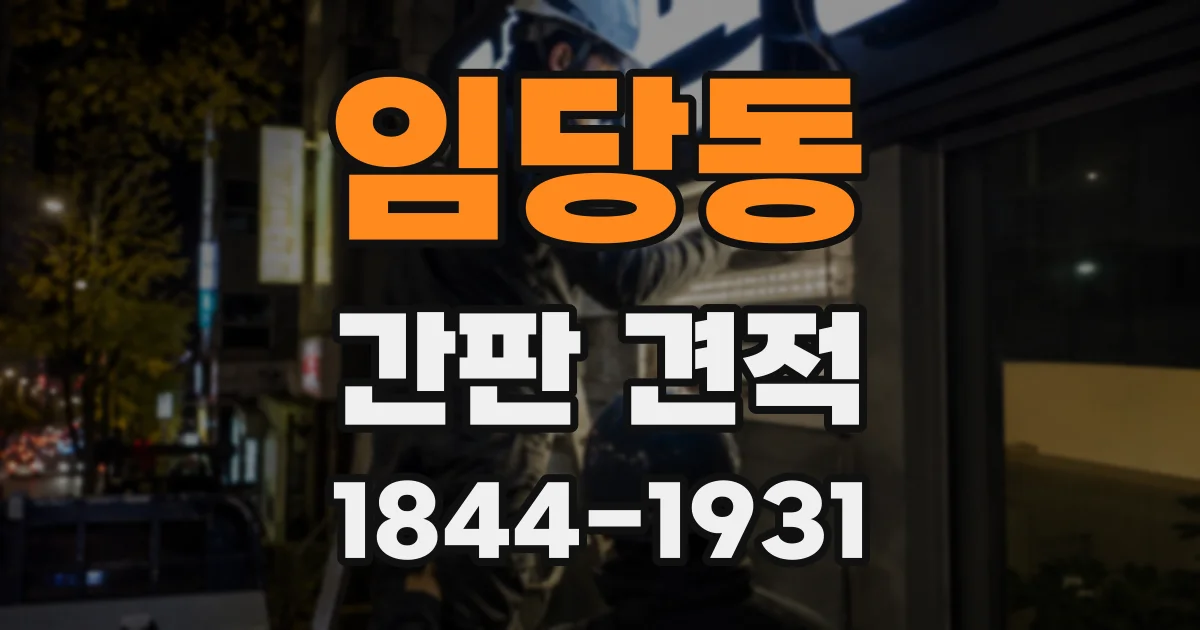 임당동 간판 견적