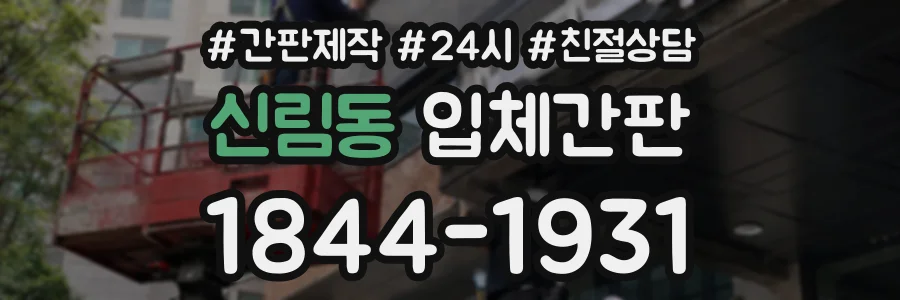 신림동 입체간판 상담 전화 1844-1931