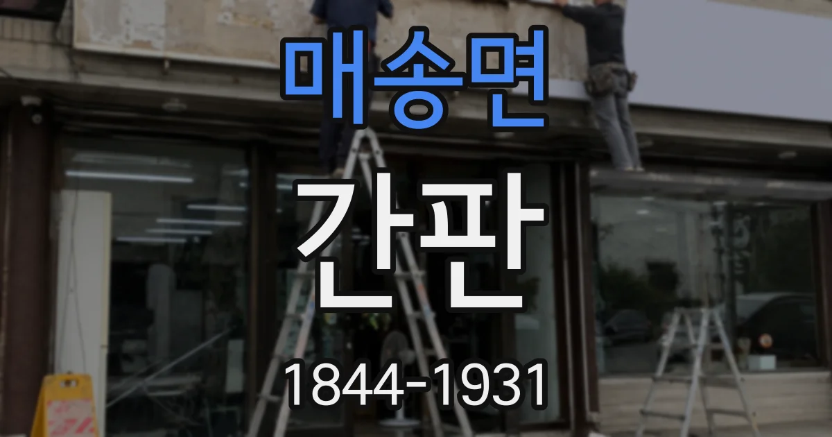 매송면 간판