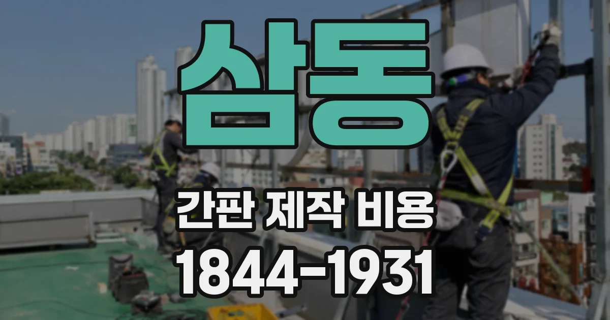 삼동 간판 제작 비용