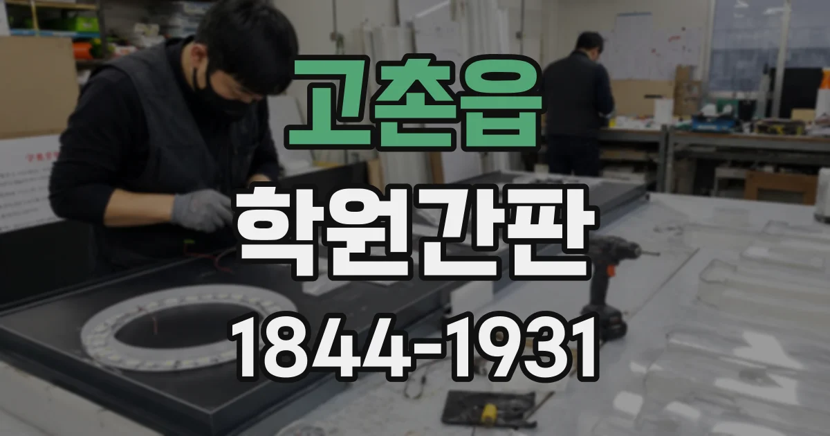 고촌읍 학원간판