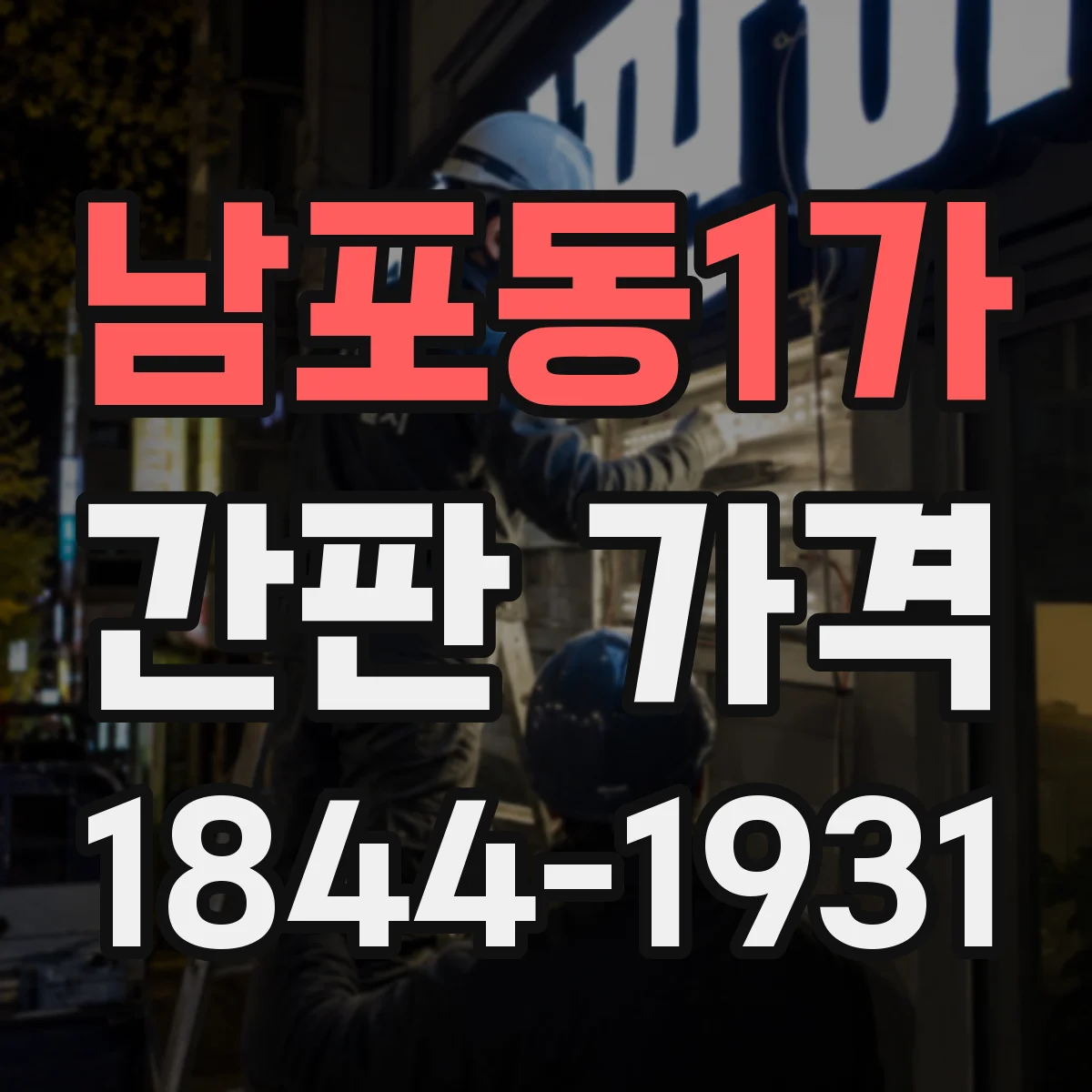 남포동1가 간판 가격