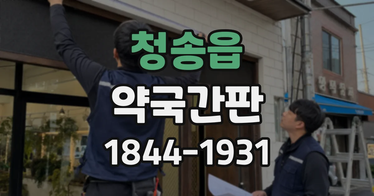 청송읍 약국간판