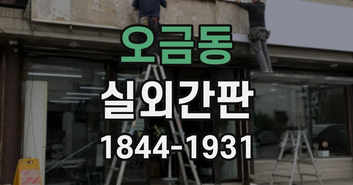 오금동 실외간판