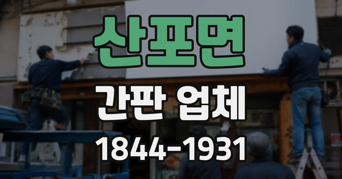 산포면 간판 업체