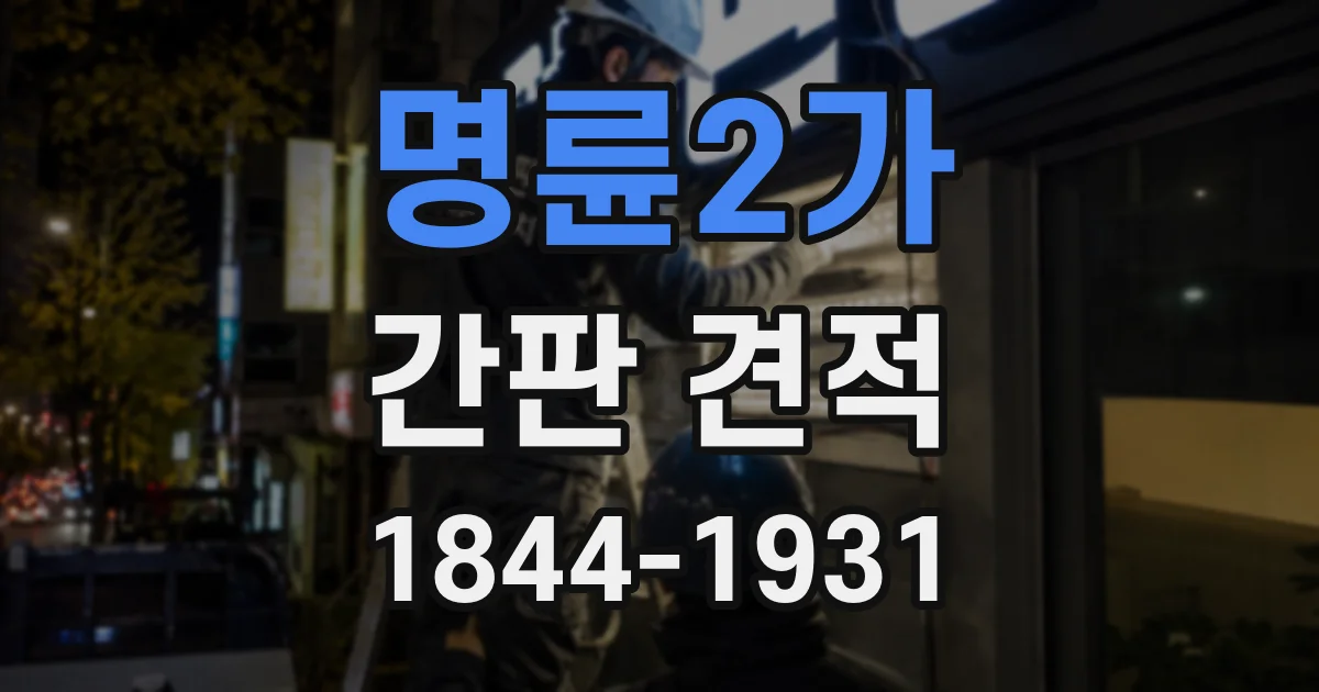 명륜2가 간판 견적