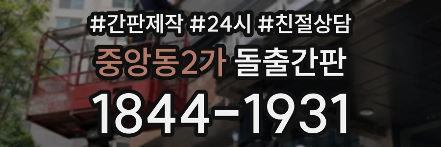 중앙동2가 돌출간판 상담 전화 1844-1931