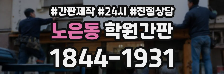 노은동 학원간판 상담 전화 1844-1931