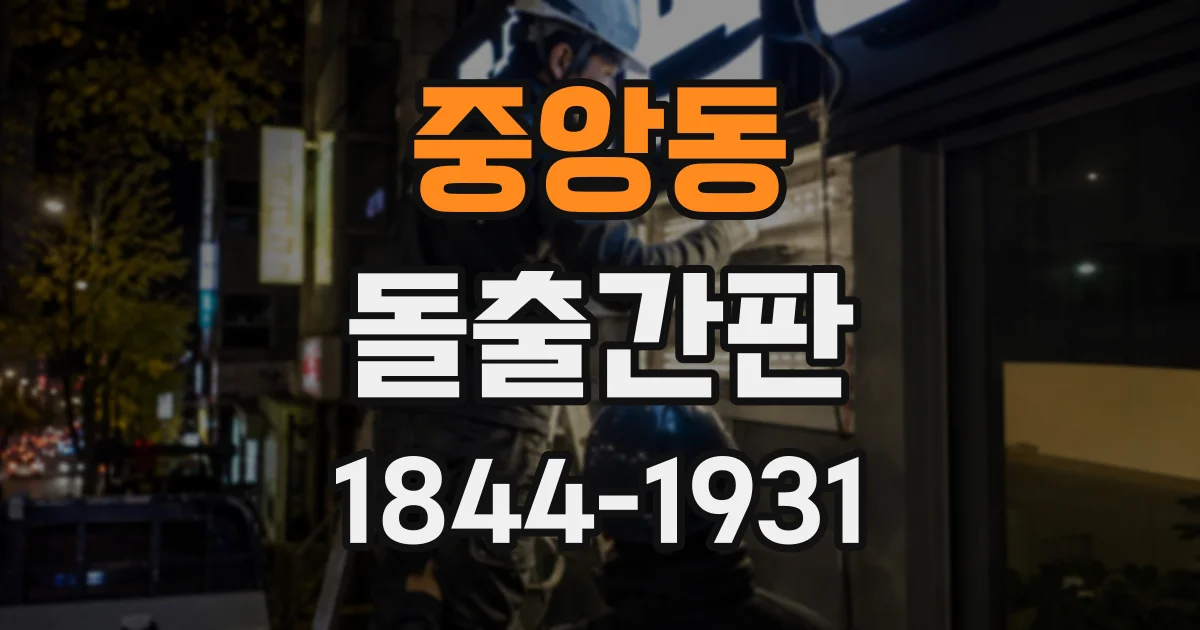 중앙동 돌출간판