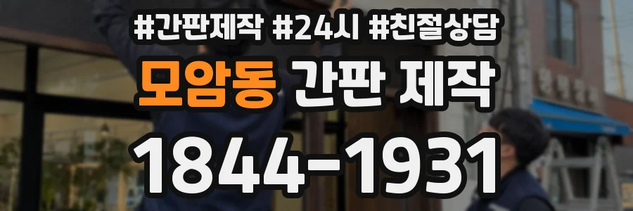 모암동 간판 제작