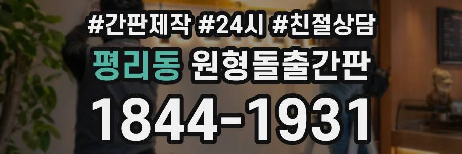 평리동 원형돌출간판 상담 전화 1844-1931